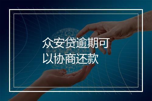 众安贷逾期可以协商还款