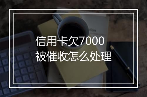 信用卡欠7000被催收怎么处理