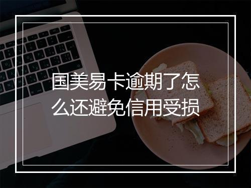 国美易卡逾期了怎么还避免信用受损