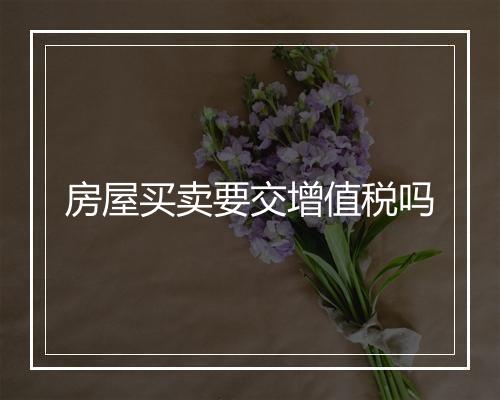 房屋买卖要交增值税吗