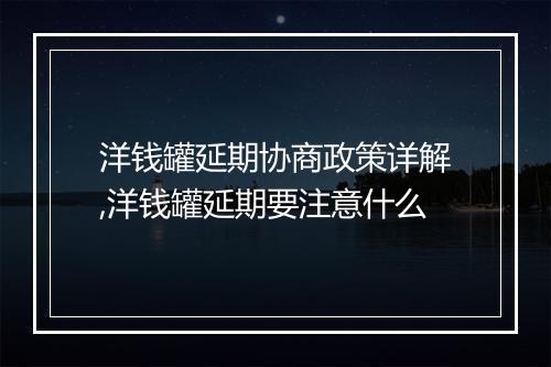 洋钱罐延期协商政策详解,洋钱罐延期要注意什么