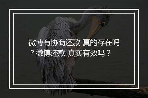 微博有协商还款 真的存在吗？微博还款 真实有效吗？