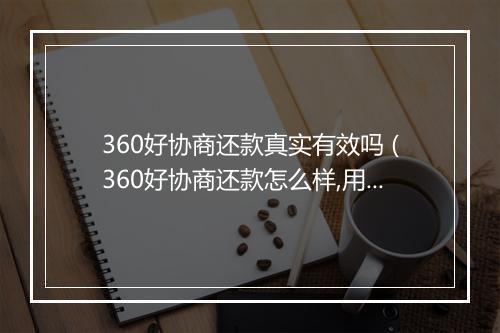360好协商还款真实有效吗 (360好协商还款怎么样,用户真实评价)