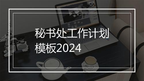 秘书处工作计划模板2024
