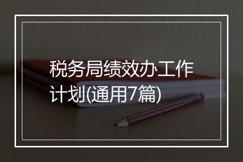 税务局绩效办工作计划(通用7篇)