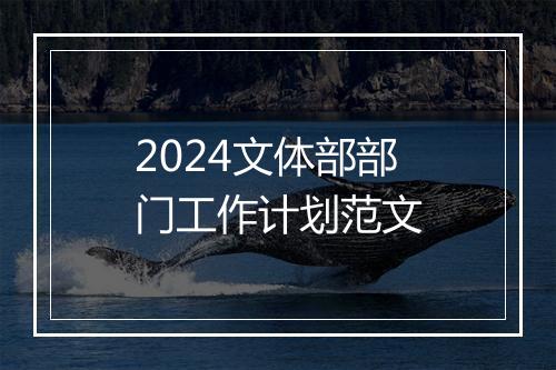 2024文体部部门工作计划范文