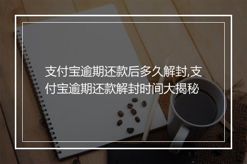 支付宝逾期还款后多久解封,支付宝逾期还款解封时间大揭秘