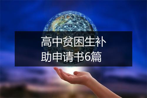 高中贫困生补助申请书6篇