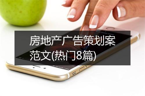 房地产广告策划案范文(热门8篇)