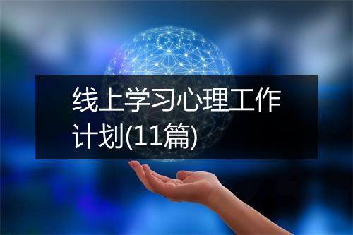 线上学习心理工作计划(11篇)