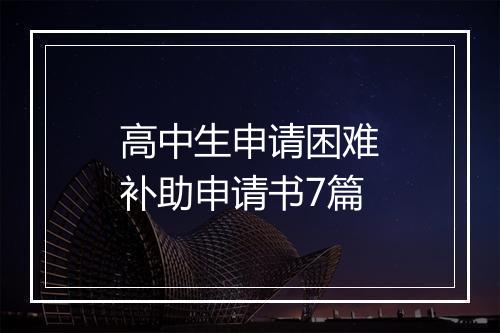 高中生申请困难补助申请书7篇
