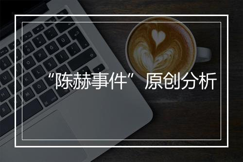 “陈赫事件”原创分析
