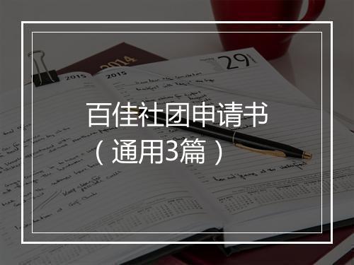 百佳社团申请书（通用3篇）