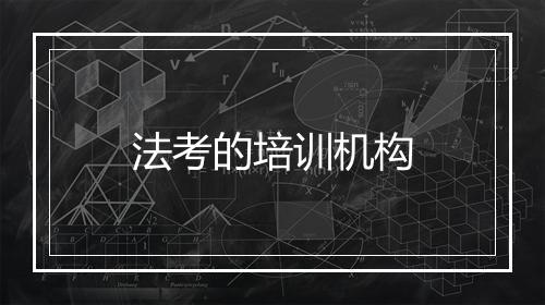 法考的培训机构