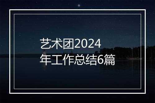 艺术团2024年工作总结6篇