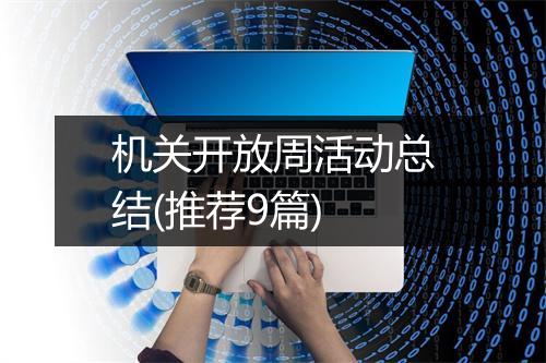机关开放周活动总结(推荐9篇)