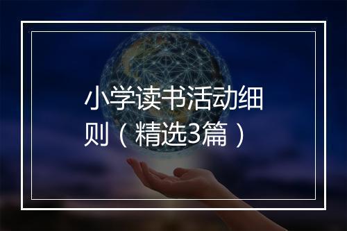 小学读书活动细则（精选3篇）