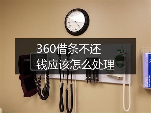 360借条不还钱应该怎么处理