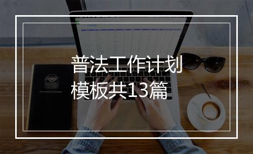 普法工作计划模板共13篇