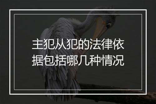 主犯从犯的法律依据包括哪几种情况