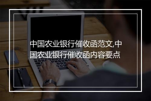 中国农业银行催收函范文,中国农业银行催收函内容要点