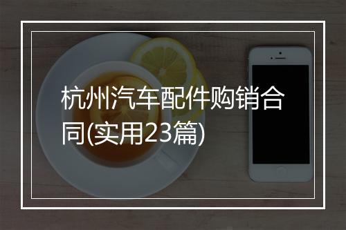 杭州汽车配件购销合同(实用23篇)
