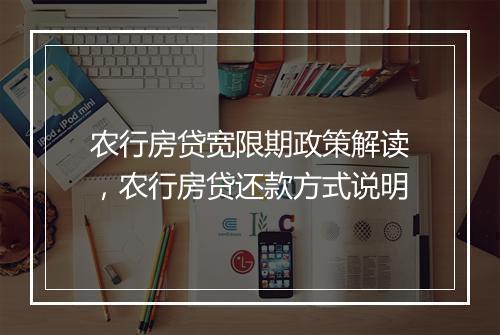 农行房贷宽限期政策解读，农行房贷还款方式说明