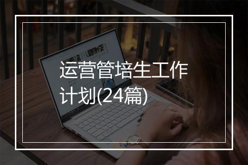 运营管培生工作计划(24篇)