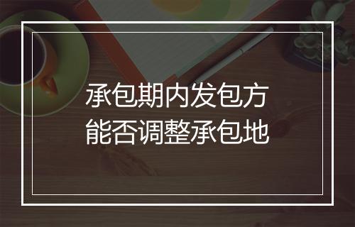 承包期内发包方能否调整承包地
