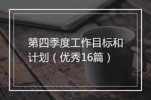 第四季度工作目标和计划（优秀16篇）
