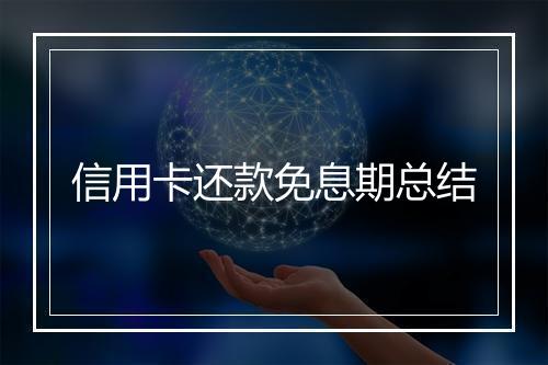 信用卡还款免息期总结