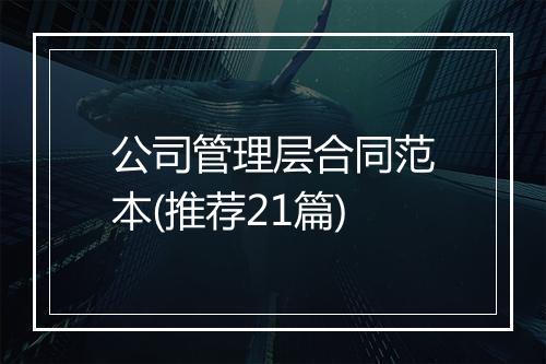 公司管理层合同范本(推荐21篇)