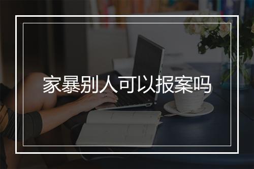 家暴别人可以报案吗