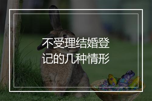 不受理结婚登记的几种情形