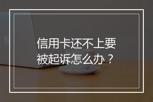 信用卡还不上要被起诉怎么办？