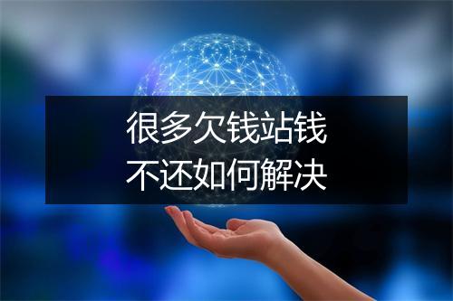 很多欠钱站钱不还如何解决