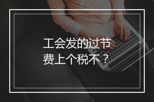 工会发的过节费上个税不？