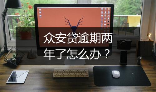 众安贷逾期两年了怎么办？