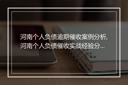 河南个人负债逾期催收案例分析,河南个人负债催收实战经验分享