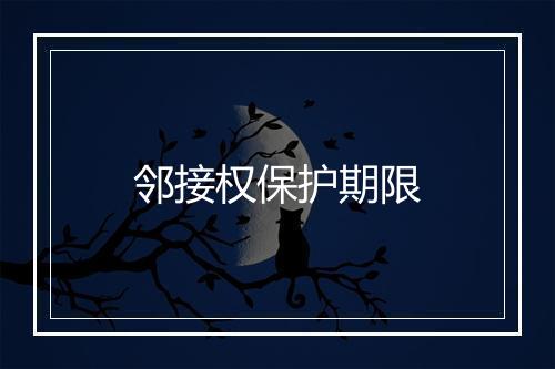 邻接权保护期限