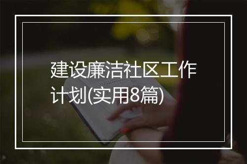 建设廉洁社区工作计划(实用8篇)