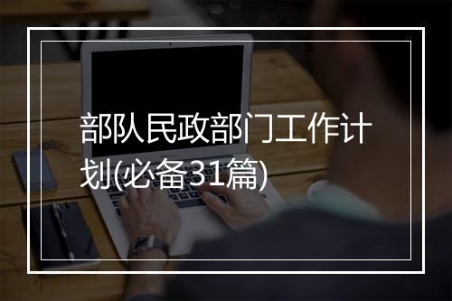 部队民政部门工作计划(必备31篇)