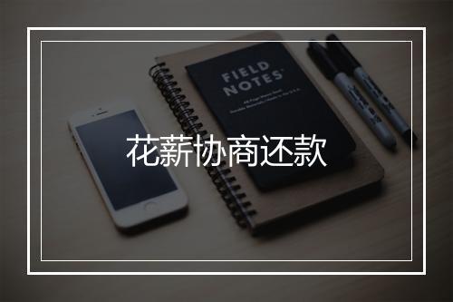 花薪协商还款