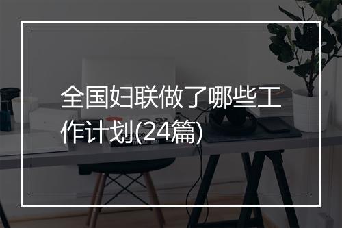 全国妇联做了哪些工作计划(24篇)