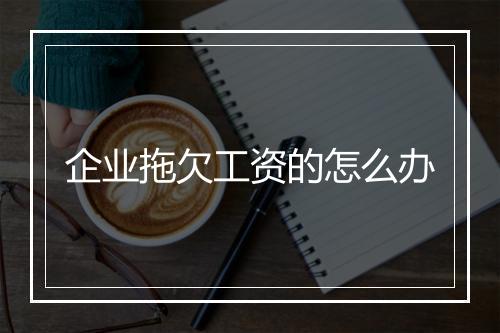 企业拖欠工资的怎么办
