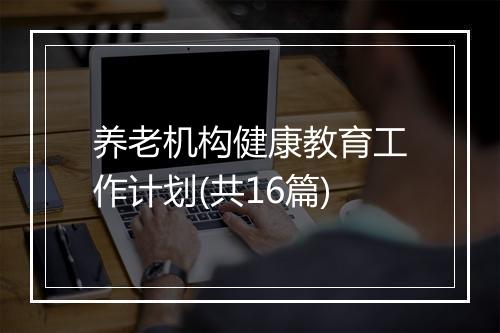 养老机构健康教育工作计划(共16篇)