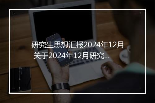 研究生思想汇报2024年12月 关于2024年12月研究生入党积极分子思想汇报优选合集11篇