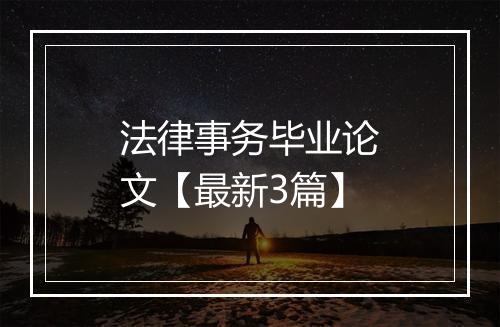 法律事务毕业论文【最新3篇】