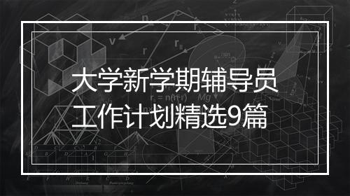 大学新学期辅导员工作计划精选9篇