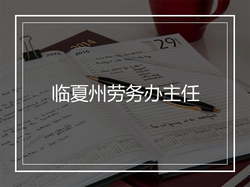 临夏州劳务办主任